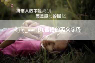 阿勒泰九宫格的英文字母