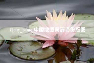 阿勒泰中国地图高清省份版图
