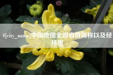 阿勒泰中国地图全图省份简称以及经纬度