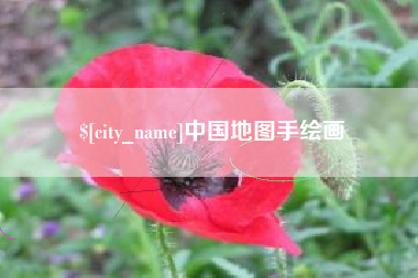 阿勒泰中国地图手绘画